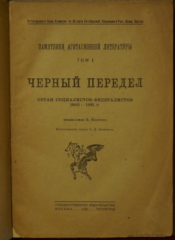 «Черный передел»: орган социалистов-федералистов (1880–1881). Том I