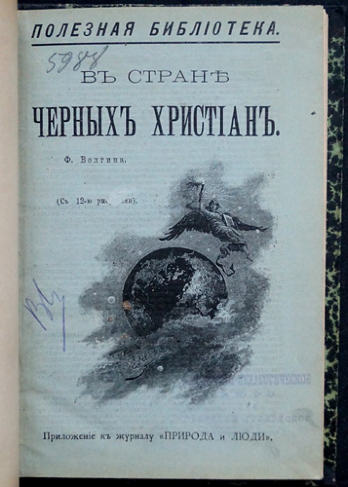 Фавст Волгин — «В стране черных христиан». Очерки Абиссинии