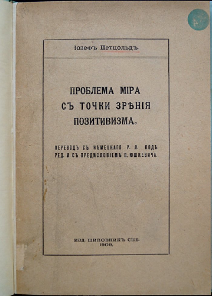 Петцольд. Проблема мира с точки зрения позитивизма: историко-философское исследование заблуждений