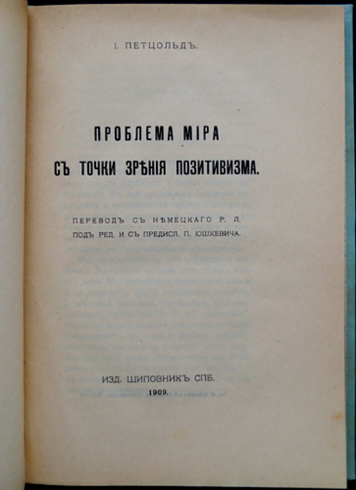 Петцольд. Проблема мира с точки зрения позитивизма: историко-философское исследование заблуждений