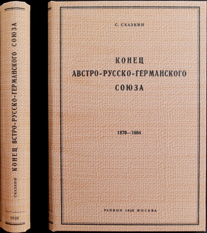 Сказкин С. Конец австро-русско-германского союза. Том 1. (1879–1884): международные отношения и предпосылки Первой мировой