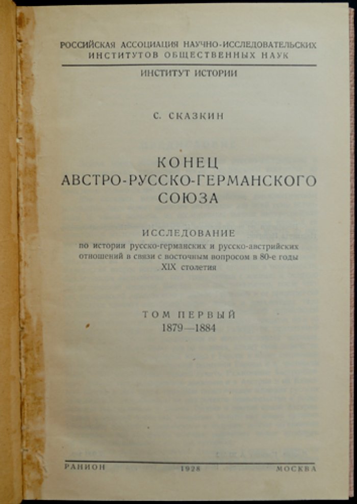 Сказкин С. Конец австро-русско-германского союза. Том 1. (1879–1884): международные отношения и предпосылки Первой мировой