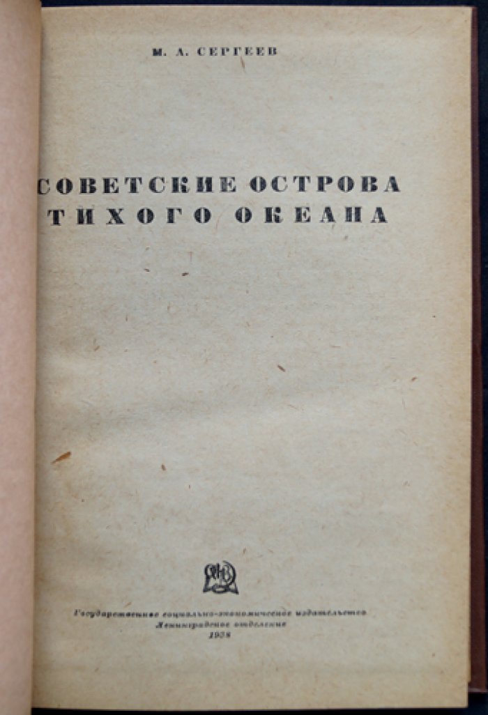 Советские острова Тихого океана: Командорские, Карагинские и Шантарские