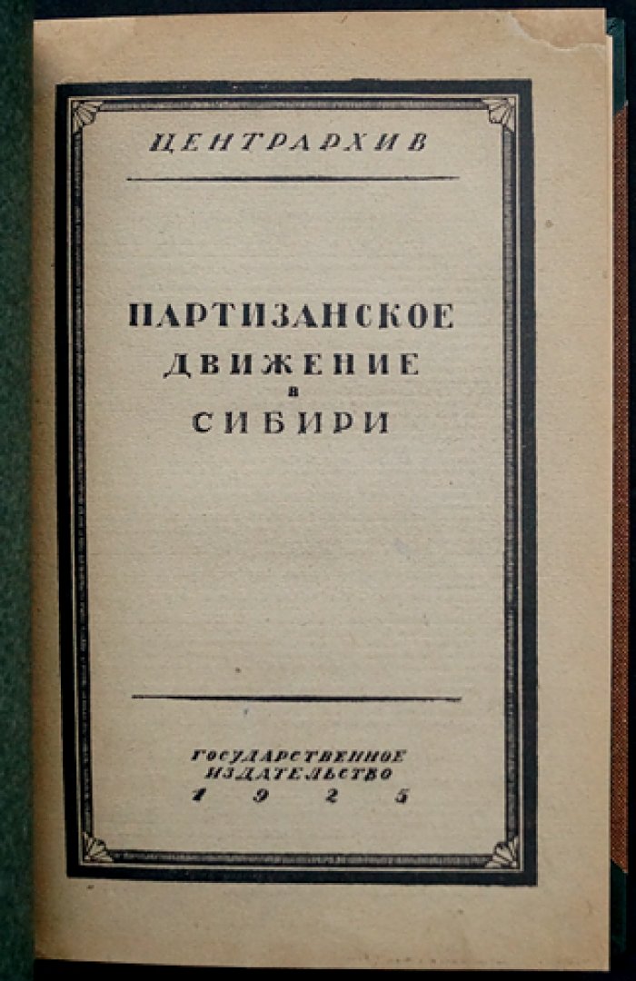 Партизанское движение в Сибири. Том I: Енисейский край (единственный) — сборник архивных документов 1918–1919 гг.