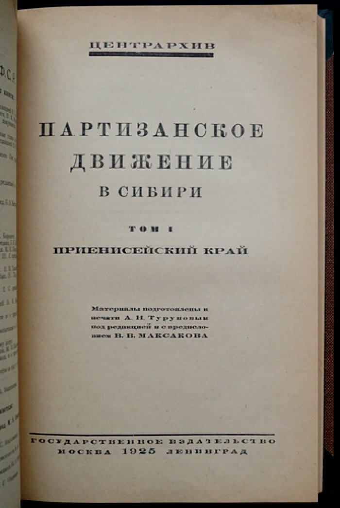 Партизанское движение в Сибири. Том I: Енисейский край (единственный) — сборник архивных документов 1918–1919 гг.