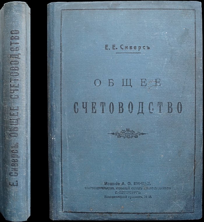 Общее счетоводство: теория учета и ведение бухгалтерских книг (3-е издание)