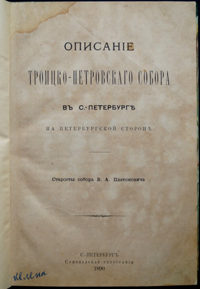 Иллюстрированный конволют: описание Троицко‑Петровского собора на Петербургской стороне и житие преподобного Нила Столбенского