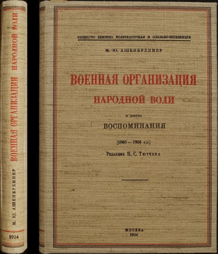 «Военная организация “Народной воли” и другие воспоминания»: очерки и свидетельства участника революционного движения
