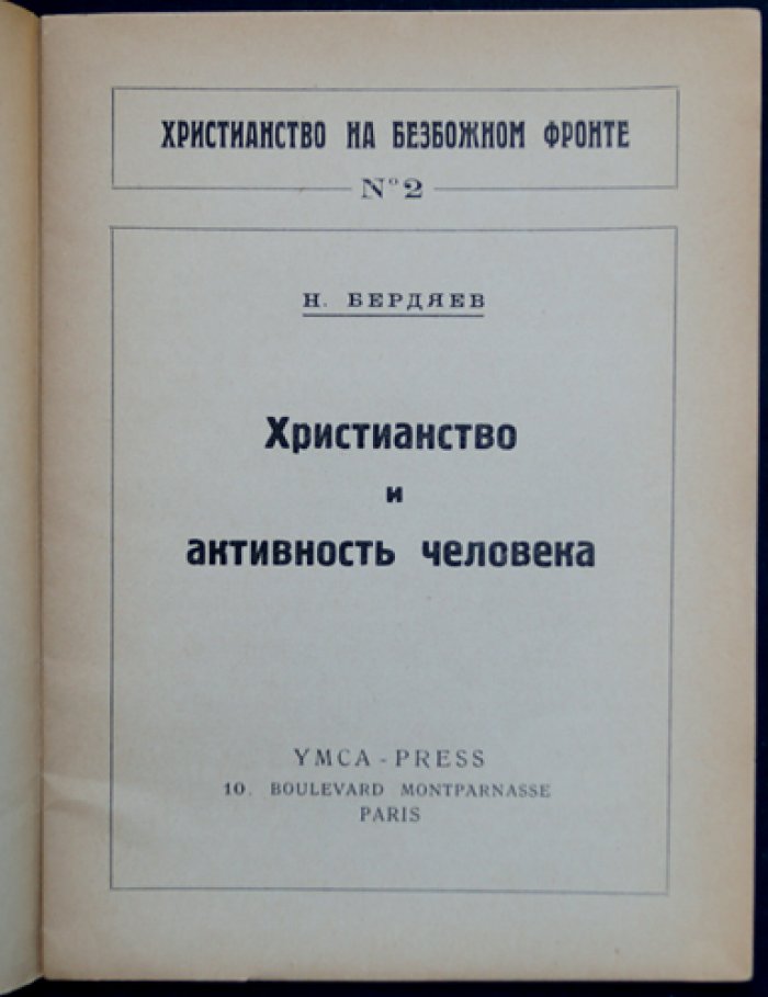 Николай Бердяев — «Христианство и активность человека» (серия «Христианство на безбожном фронте», №2)