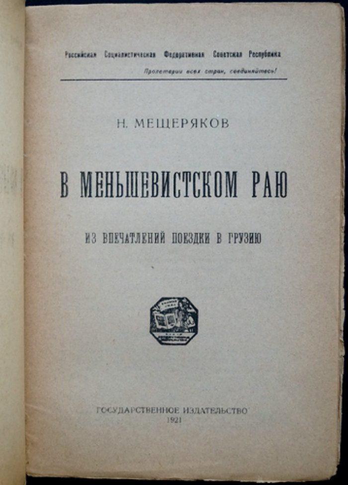 Мещеряков Н. В меньшевистском раю: впечатления от поездки в Грузию (1920)