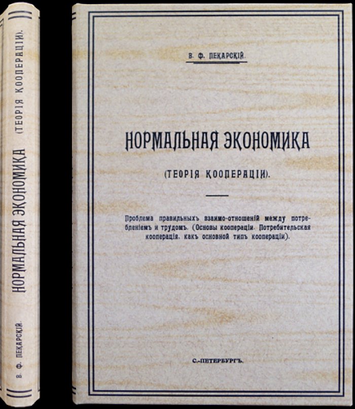 В. Ф. Пекарский. Нормальная экономика: теория кооперации и естественно-экономические законы