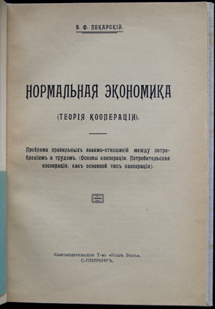 В. Ф. Пекарский. Нормальная экономика: теория кооперации и естественно-экономические законы