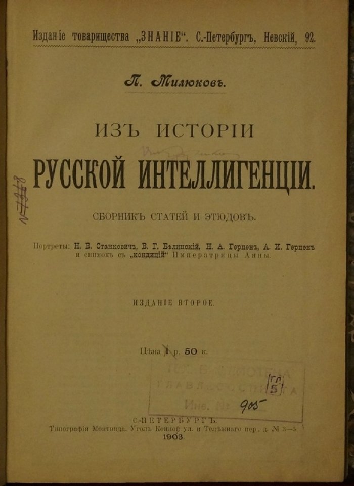 Милюков П. Из истории русской интеллигенции: сборник статей и переводов (2-е изд.)