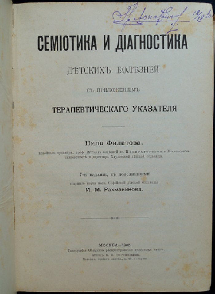Н. Филатов. Семиотика и диагностика детских болезней (7-е издание) с терапевтическим указателем