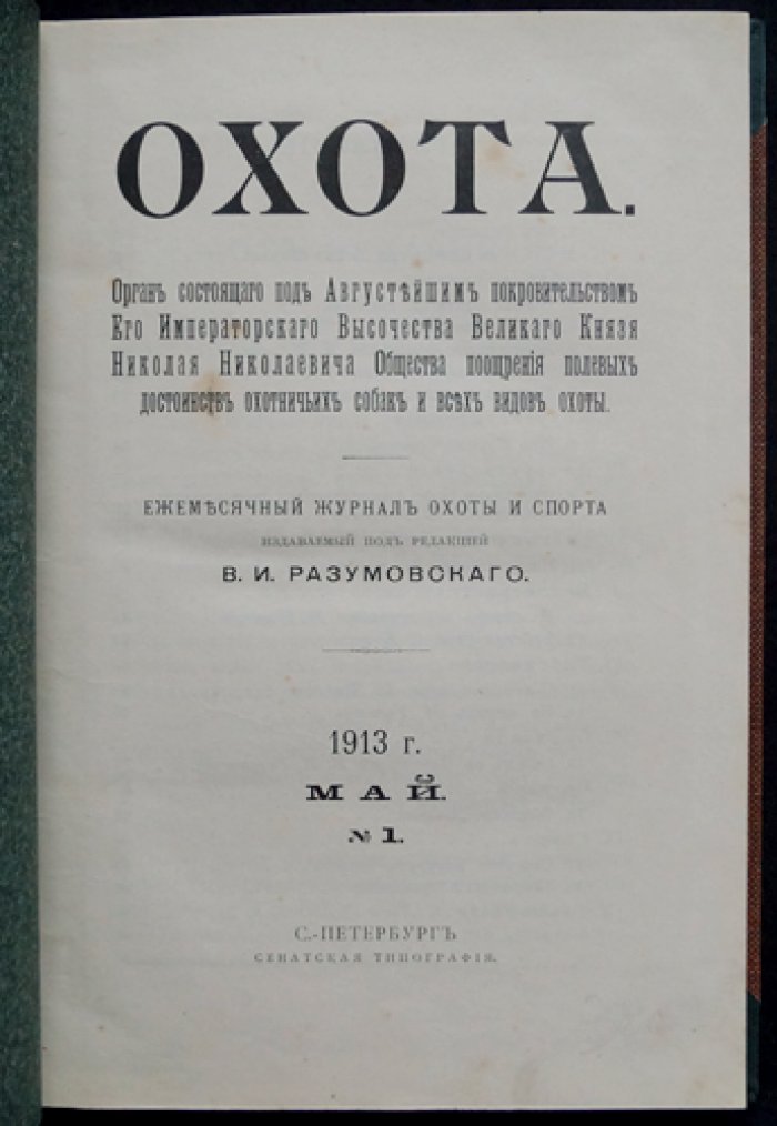 Охота: полный комплект журнала за 1913 год (ежемесячный журнал охоты и всех видов спорта)