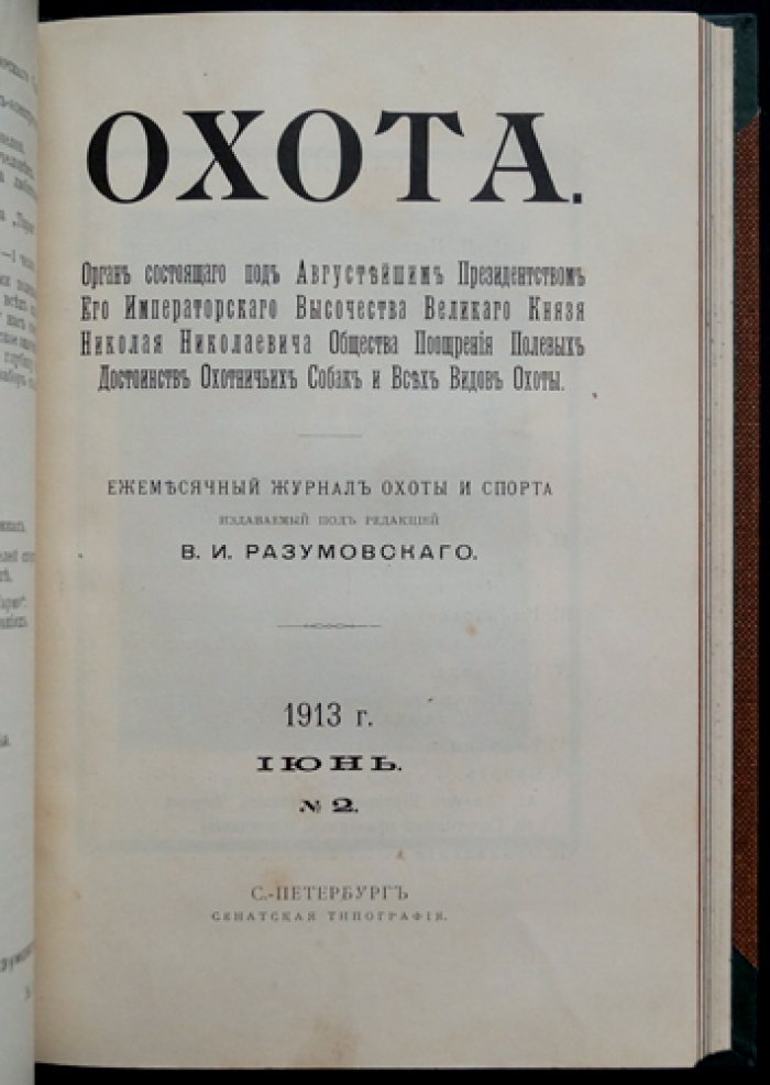 Охота: полный комплект журнала за 1913 год (ежемесячный журнал охоты и всех видов спорта)