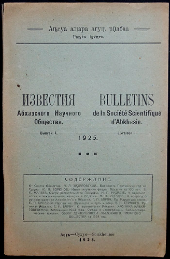 Известия Абхазского научного общества. Выпуск 1 (научные и полевые исследования Абхазии, иллюстрации)