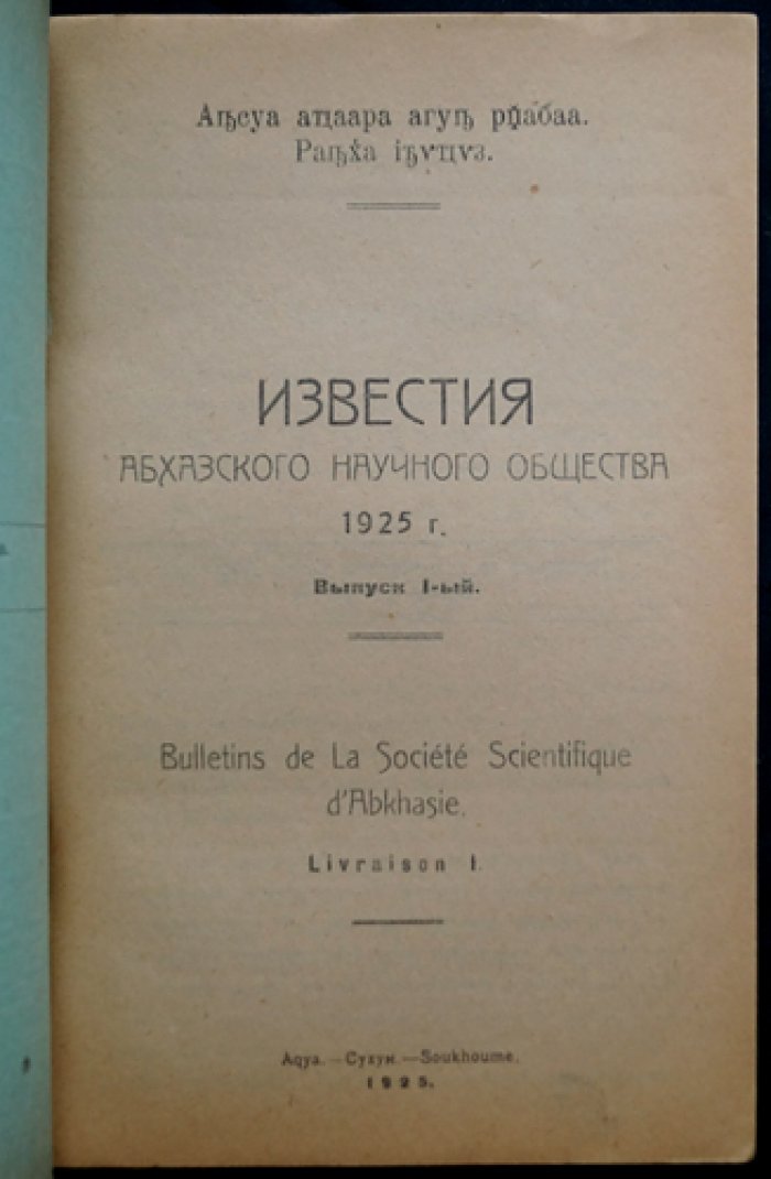Известия Абхазского научного общества. Выпуск 1 (научные и полевые исследования Абхазии, иллюстрации)