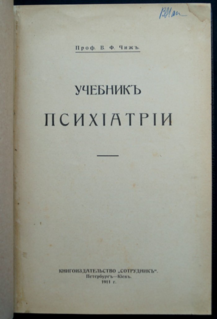 Учебник психиатрии. В. Ф. Чиж