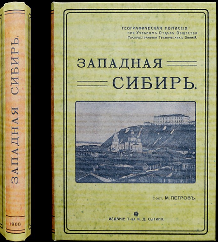 Западная Сибирь: Тобольская и Томская губернии. Природа, хозяйство и население (краеведческое исследование)