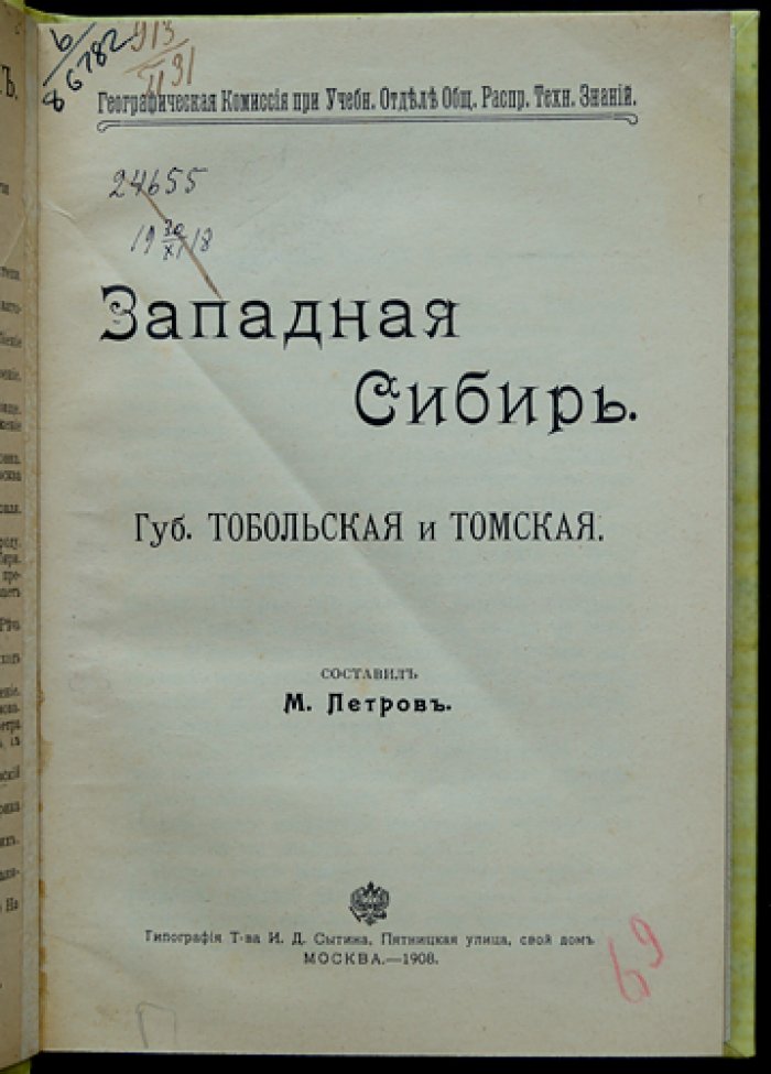 Западная Сибирь: Тобольская и Томская губернии. Природа, хозяйство и население (краеведческое исследование)