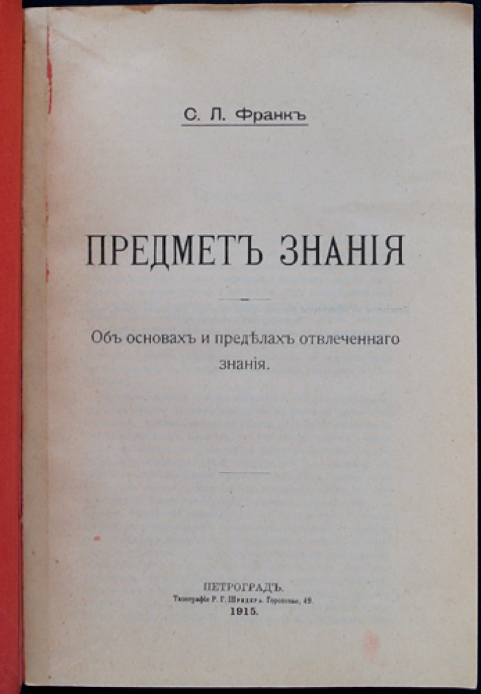 Франк С. Л. «Предмет знания»: основы и пределы отвлеченного знания