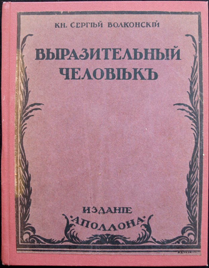 Выразительный человек: сценическое воспитание жеста по Дельсарту (с иллюстрациями)