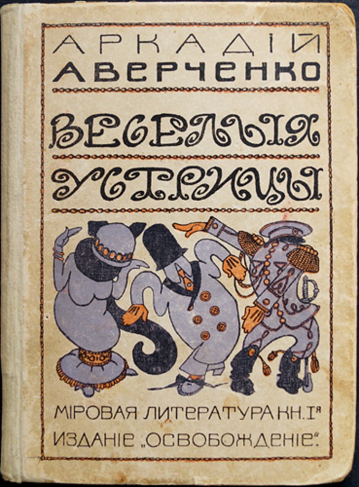 Весёлые устрицы — юмористические рассказы (17-е изд.)