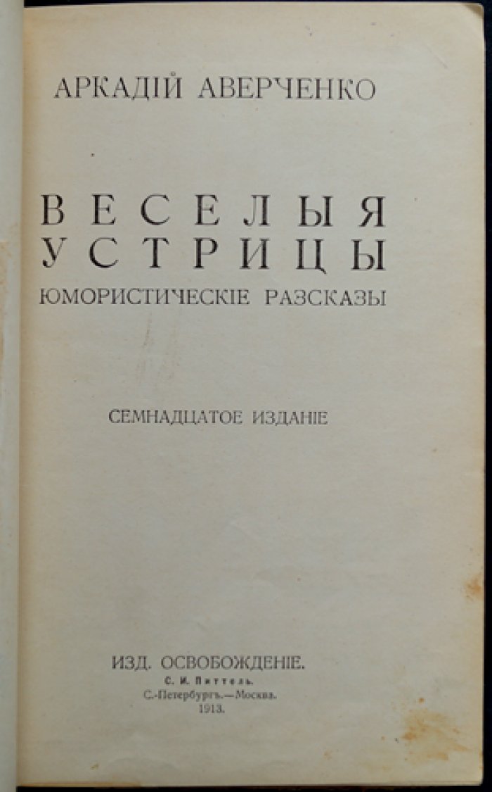 Весёлые устрицы — юмористические рассказы (17-е изд.)