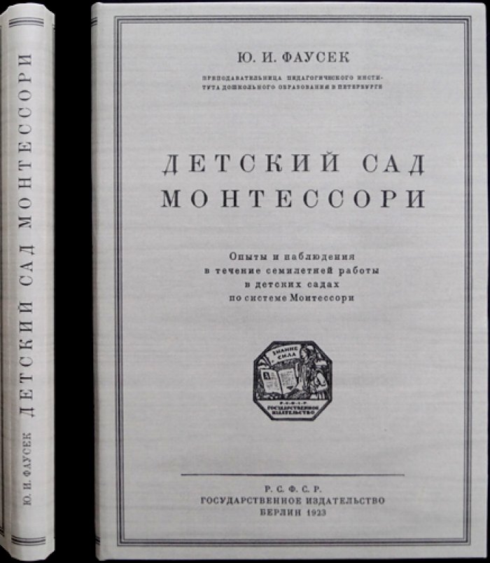 Детский сад по системе Монтессори: педагогические идеи Ю. И. Фаусек