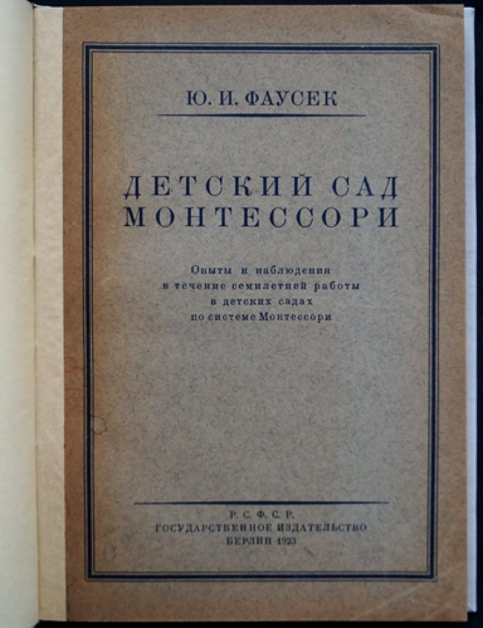 Детский сад по системе Монтессори: педагогические идеи Ю. И. Фаусек