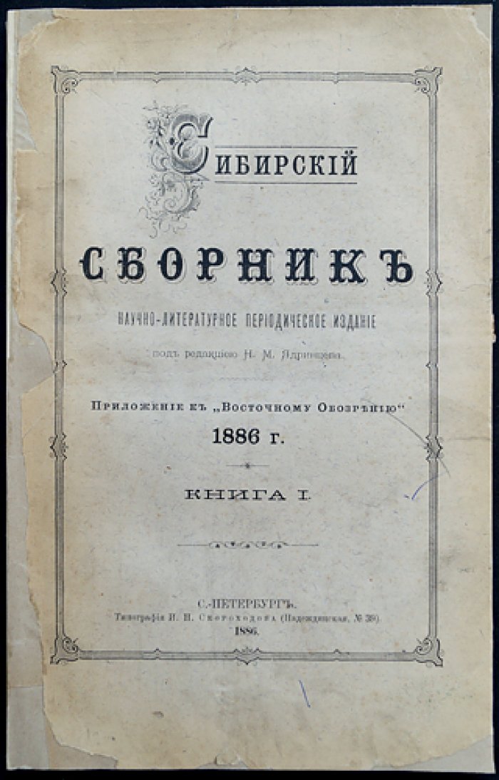 «Сибирский сборник». 1886. Книга I (приложение к «Восточному обозрению», с литографиями)
