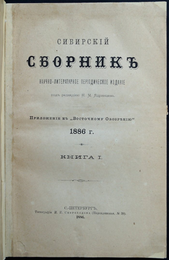 «Сибирский сборник». 1886. Книга I (приложение к «Восточному обозрению», с литографиями)