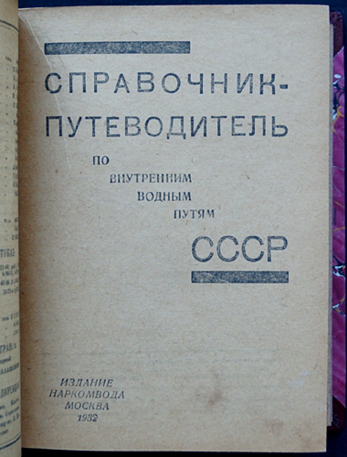 Справочник‑путеводитель по внутренним водным путям СССР (1932) — карты, маршруты, расписания и справочные сведения
