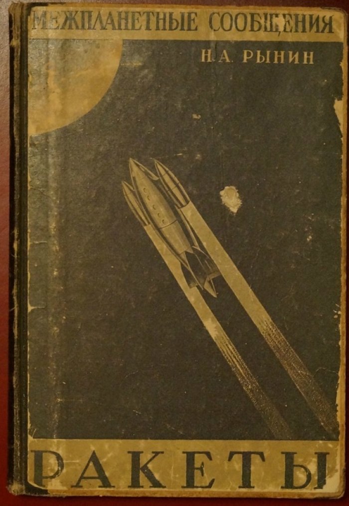 Ракеты и двигатели прямой реакции: история, теория и техника (1929)