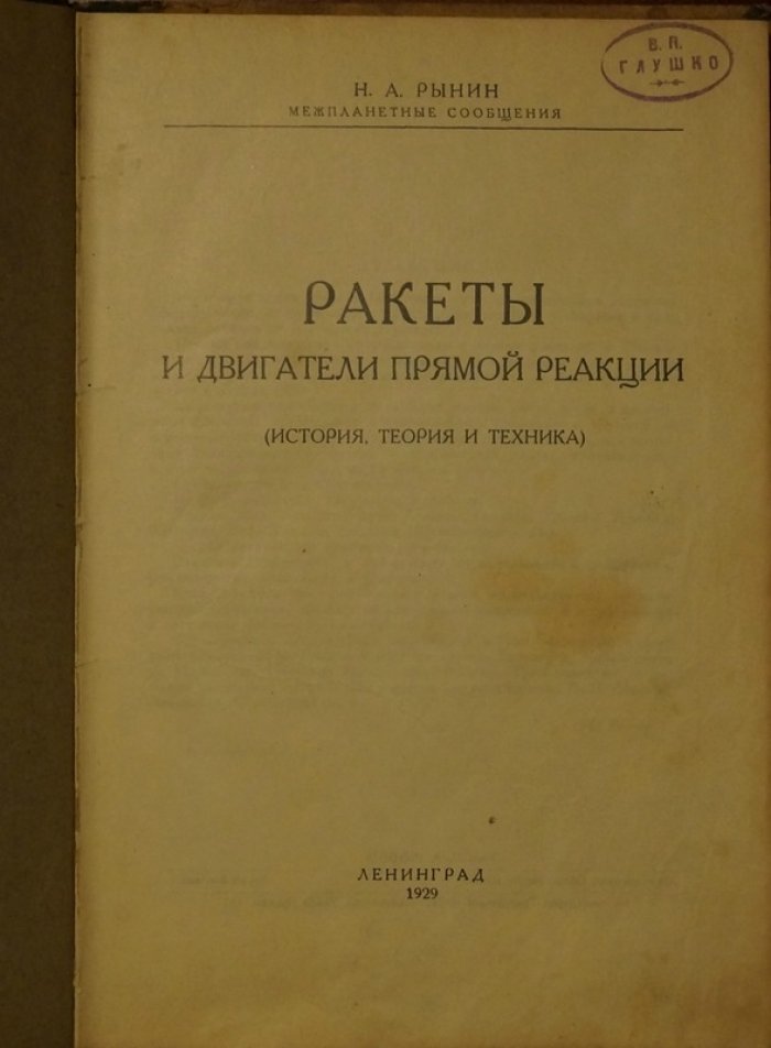 Ракеты и двигатели прямой реакции: история, теория и техника (1929)