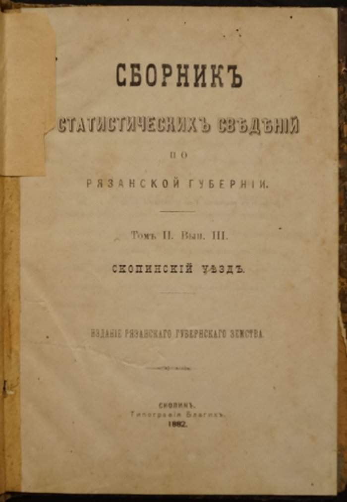 Статистические сведения о Скопинском уезде Рязанской губернии (Том II, Выпуск III)