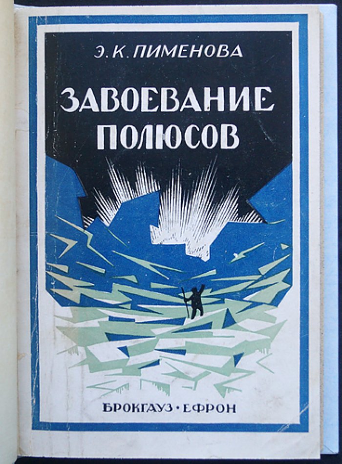 Завоевание полюсов: история великих полярных экспедиций XIX–XX веков