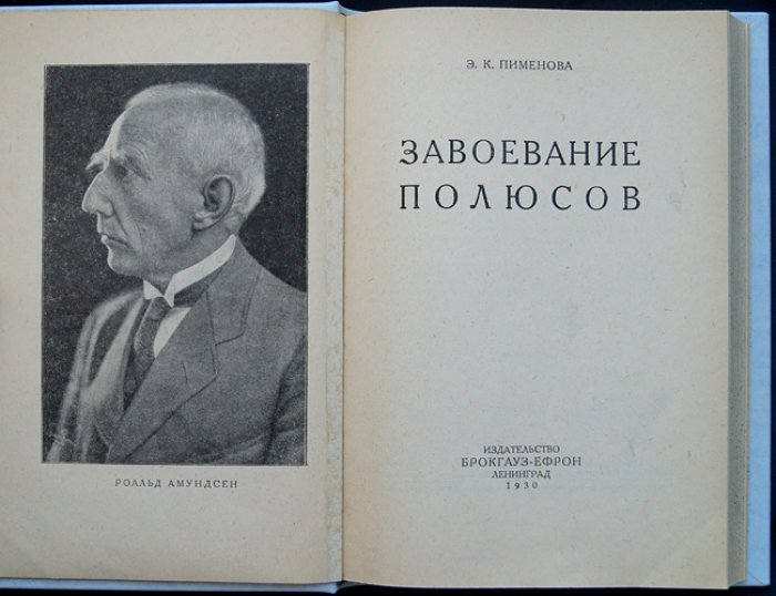 Завоевание полюсов: история великих полярных экспедиций XIX–XX веков