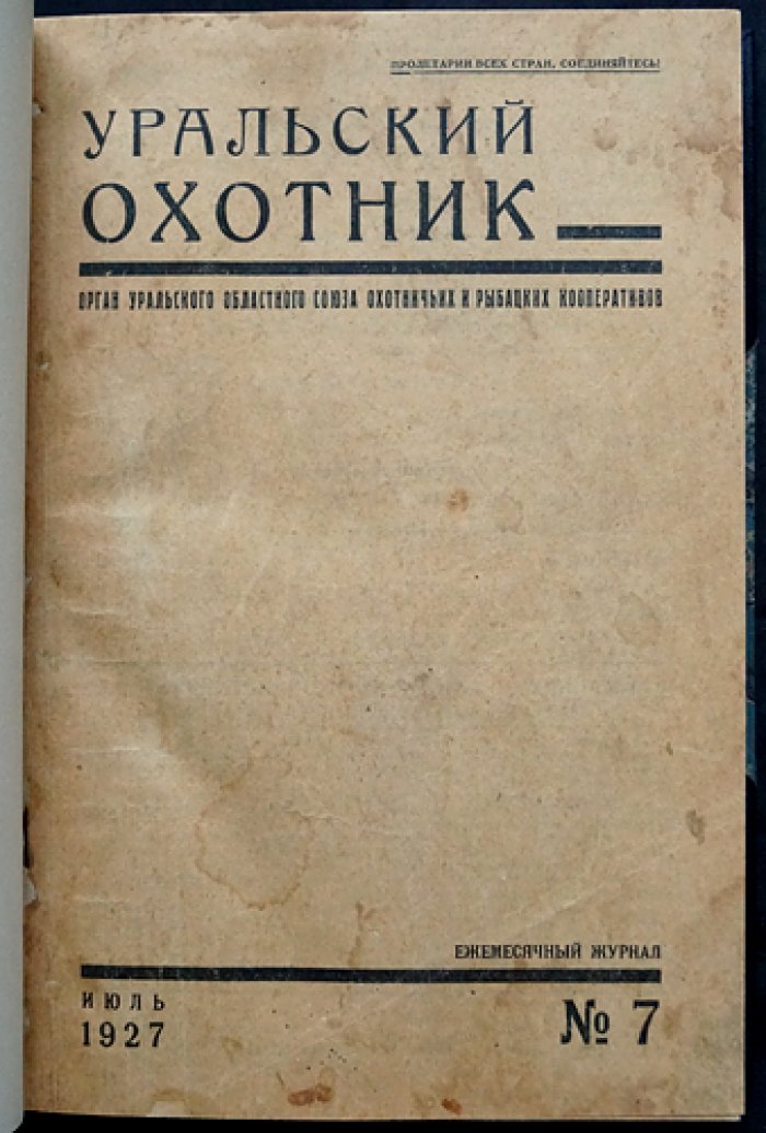 «Уральский охотник»: орган Уральского областного союза охотничьих и рыбацких кооперативов. Комплект шести номеров за 1925 и 1927 годы (№4; №7–8; №7, №8/9, №10, №11)