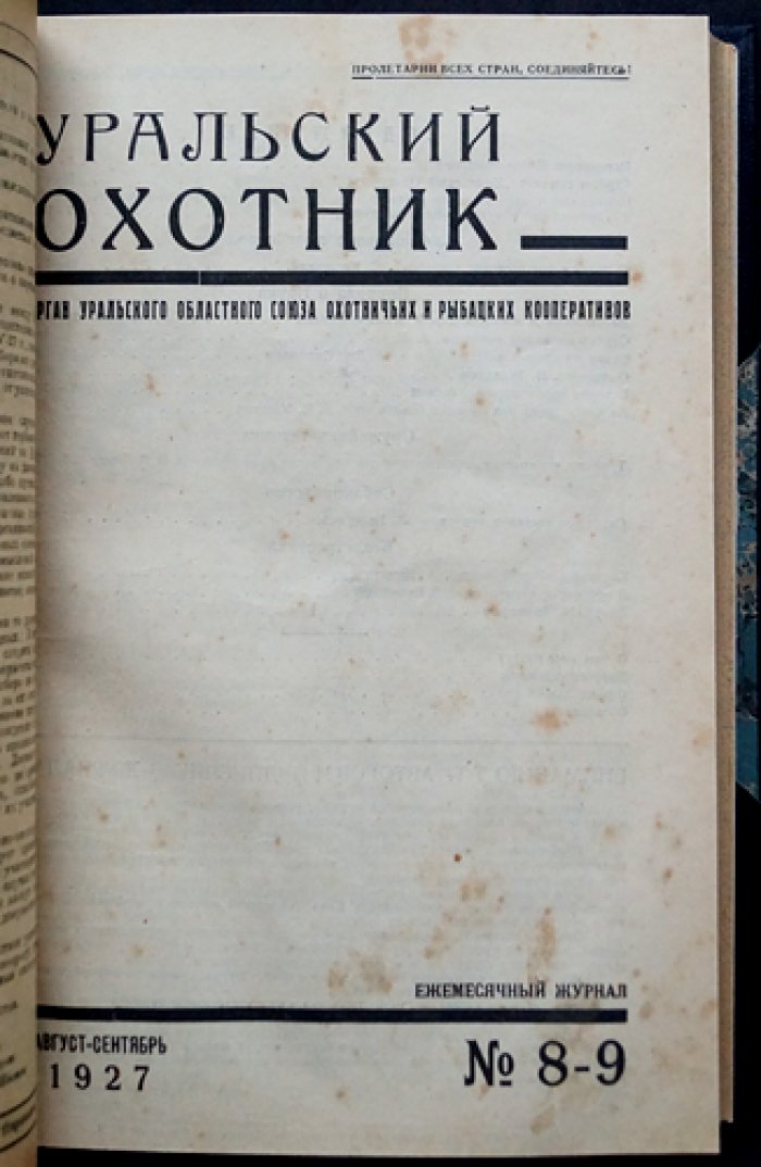 «Уральский охотник»: орган Уральского областного союза охотничьих и рыбацких кооперативов. Комплект шести номеров за 1925 и 1927 годы (№4; №7–8; №7, №8/9, №10, №11)