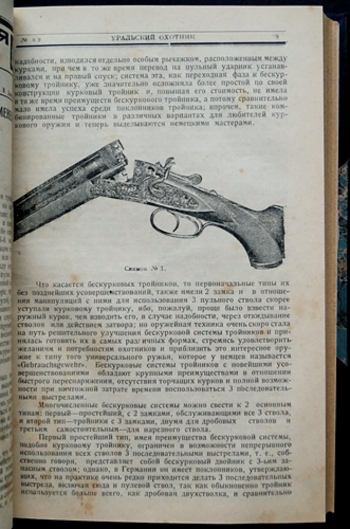 «Уральский охотник»: орган Уральского областного союза охотничьих и рыбацких кооперативов. Комплект шести номеров за 1925 и 1927 годы (№4; №7–8; №7, №8/9, №10, №11)