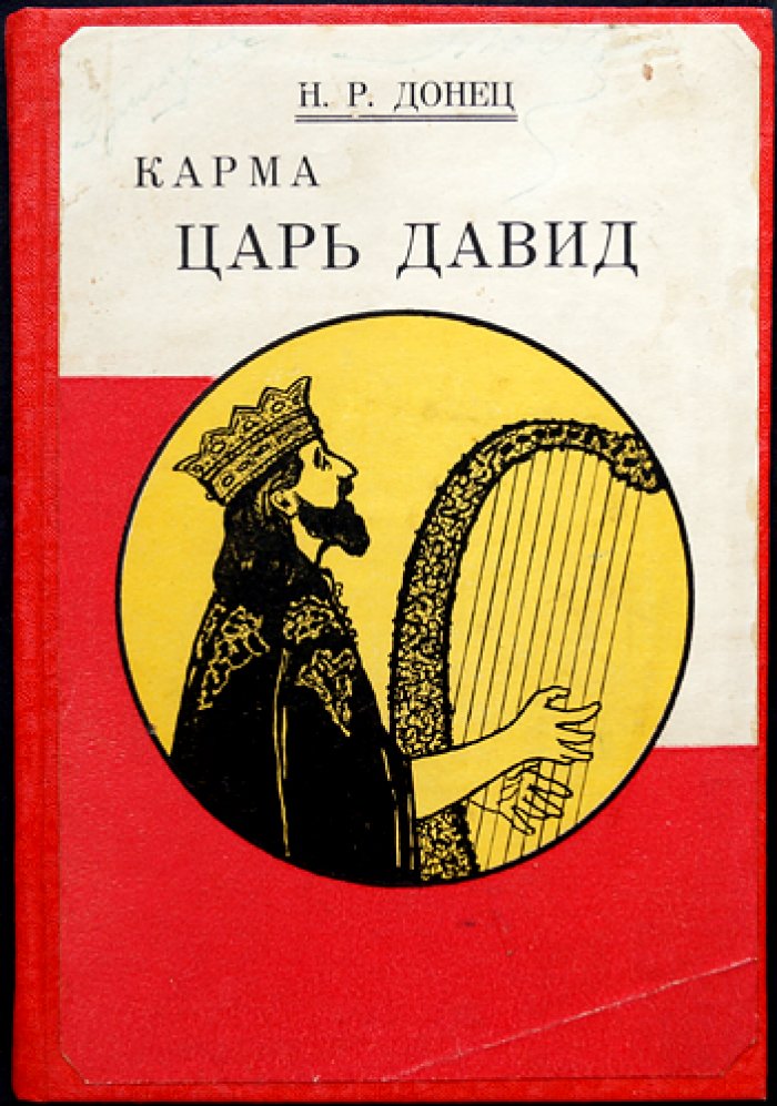 Карма. Царь Давид — мистико-исторический роман