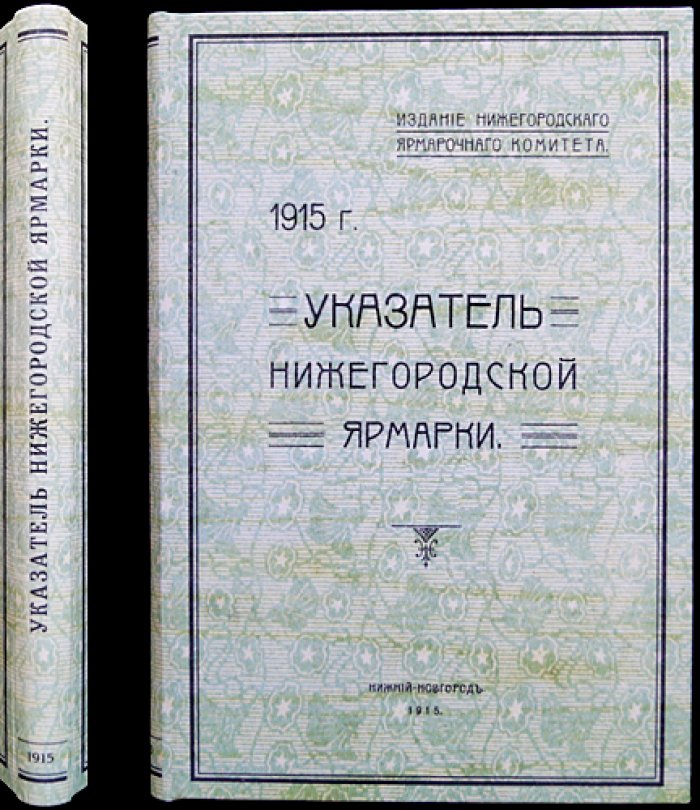 Указатель Нижегородской ярмарки на 1915 год — исторический очерк, адрес-календарь и план (карманное справочное издание)