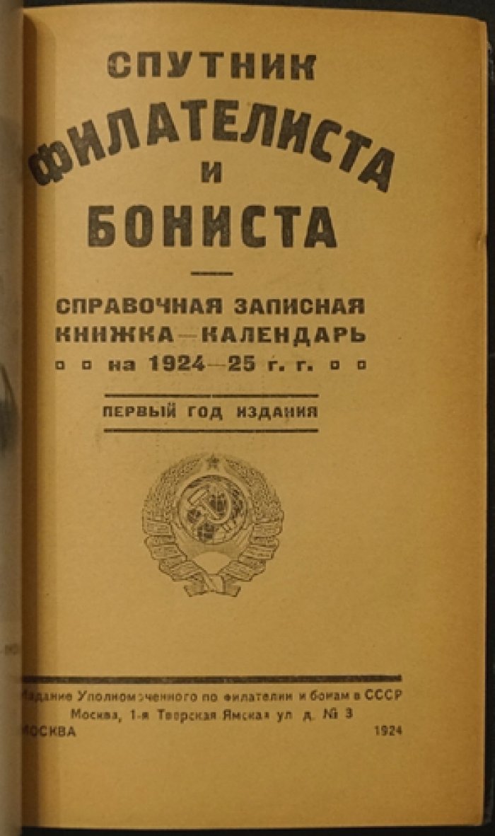 Спутник филателиста и бониста (справочная записная книжка-календарь на 1924–1925 гг.) — первое издание