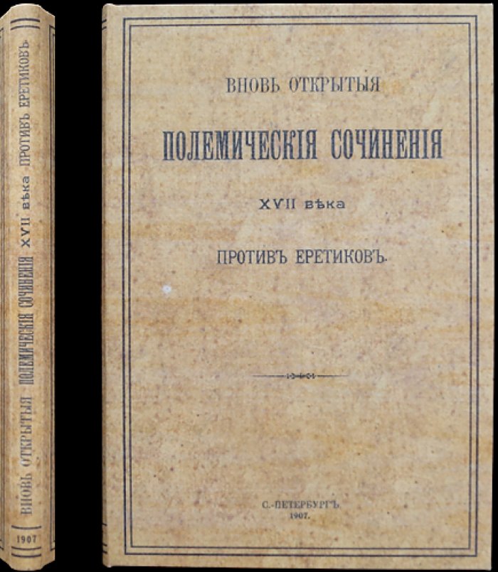 Вновь открытые полемические сочинения XVII века против еретиков (Хворостин, Иконоборцы и прочие ереси)