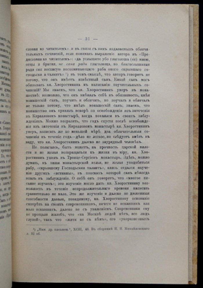 Вновь открытые полемические сочинения XVII века против еретиков (Хворостин, Иконоборцы и прочие ереси)