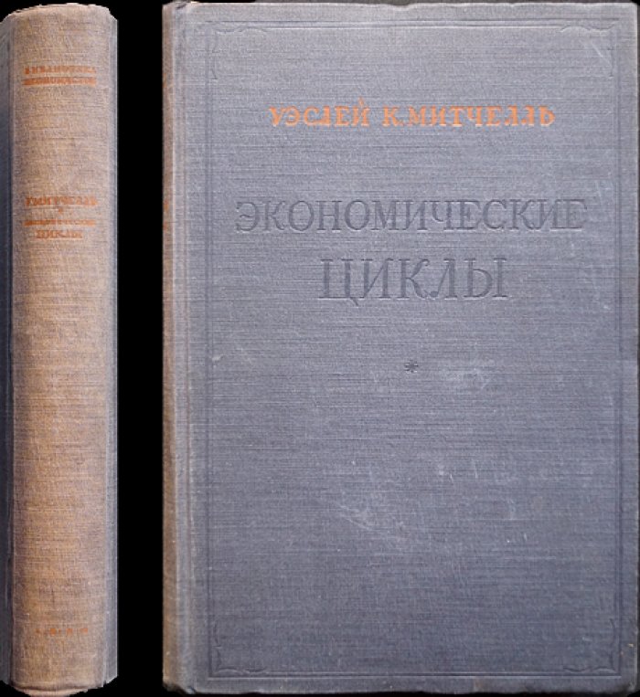 Митчелл У. К. Экономические циклы: проблема и ее постановка (Библиотека экономистов)