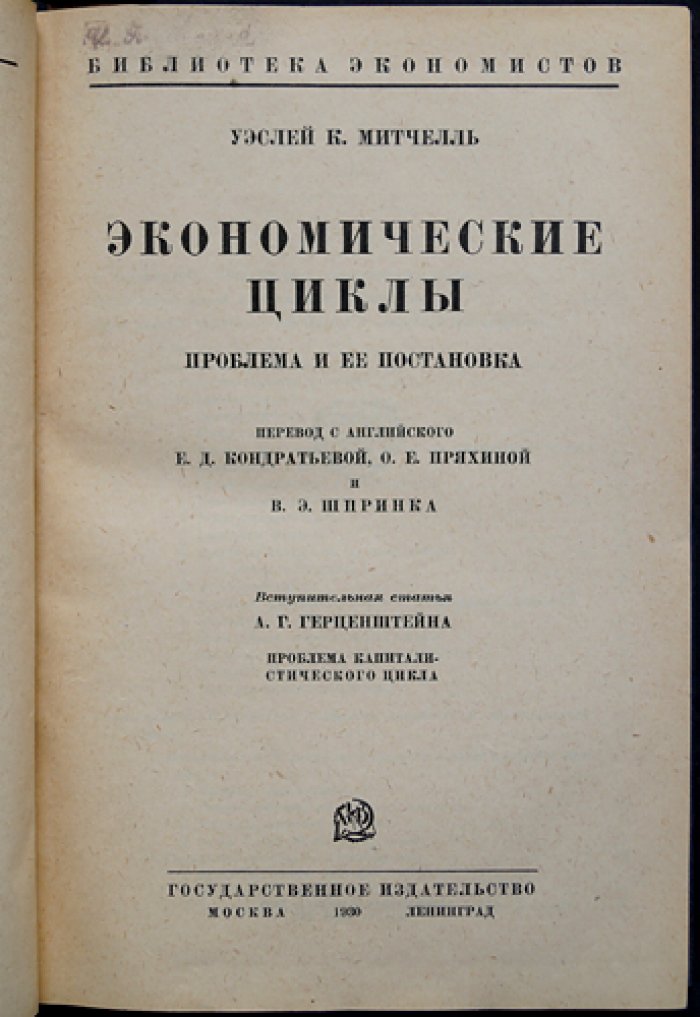 Митчелл У. К. Экономические циклы: проблема и ее постановка (Библиотека экономистов)