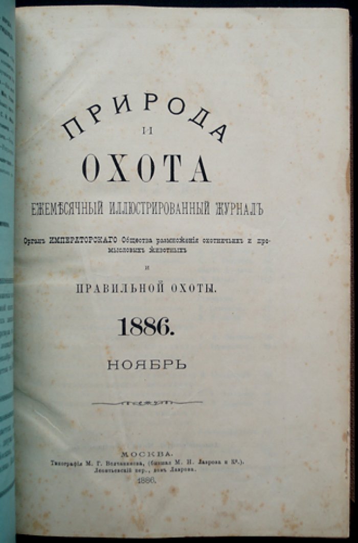 «Природа и охота» — комплект двух выпусков, Книга 11 (Ноябрь) и Книга 12 (Декабрь), 1886 год